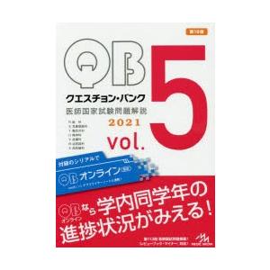 クエスチョン・バンク医師国家試験問題解説 2021 vol.5 7巻セット｜dss