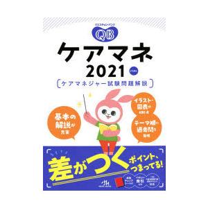 クエスチョン バンクケアマネ ケアマネジャー試験問題解説 21 ぐるぐる王国ds ヤフー店 通販 Yahoo ショッピング