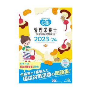 クエスチョン・バンク管理栄養士国家試験問題解説 2023-24｜dss