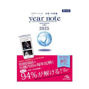 year note 内科・外科編 2025 INTERNAL MEDICINE ＆ SURGERY｜dss