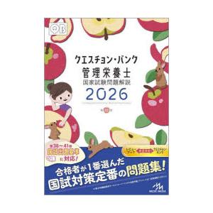 クエスチョン・バンク管理栄養士国家試験問題解説 2026