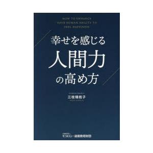 幸せを感じる人間力の高め方 : ぐるぐる王国DS ヤフー店 - 通販