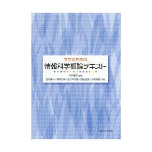 学生のための情報科学概論テキスト｜dss