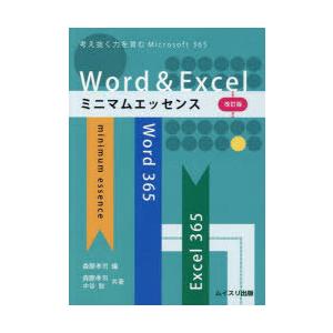 Word ＆ Excelミニマムエッセンス 考え抜く力を育むWord ＆ Excel for Microsoft 365