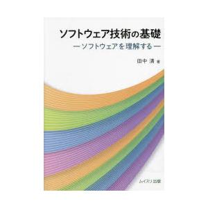 ソフトウェア技術の基礎 ソフトウェアを理解するの高価買取価格