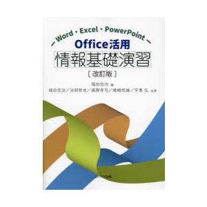 Office活用情報基礎演習 Word・Excel・PowerPoint