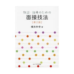 相談・指導のための面接技法｜dss