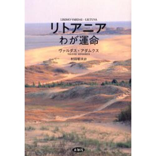 リトアニアわが運命 時代・事件・人物
