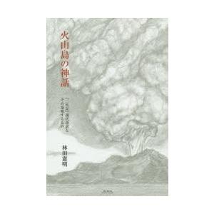 火山島の神話 『三宅記』現代語訳とその意味するもの｜dss