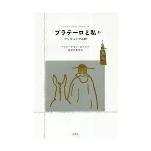 プラテーロと私 抄 アンダルシア哀歌