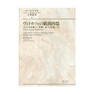 ヴィトカツィの戯曲四篇 小さなお屋敷で／水鶏／狂人と尼僧／母