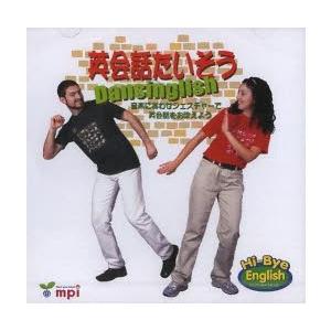 英会話たいそうDansinglis CD