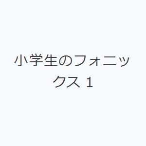小学生のフォニックス 1