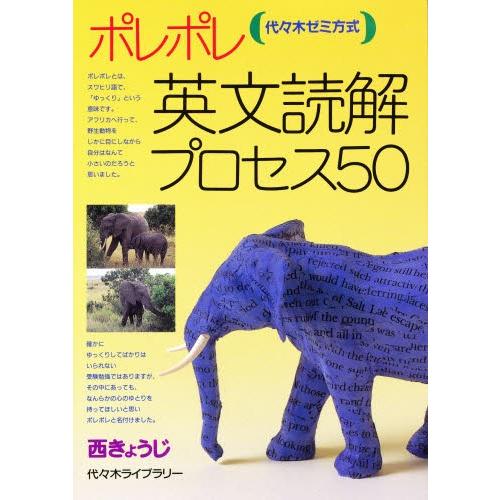 ポレポレ英文読解プロセス50 代々木ゼミ方式