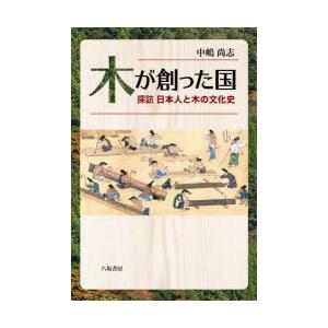 木が創った国 探訪日本人と木の文化史｜dss