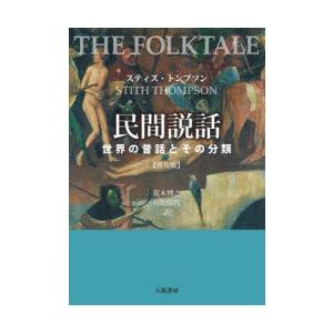 民間説話 世界の昔話とその分類 普及版