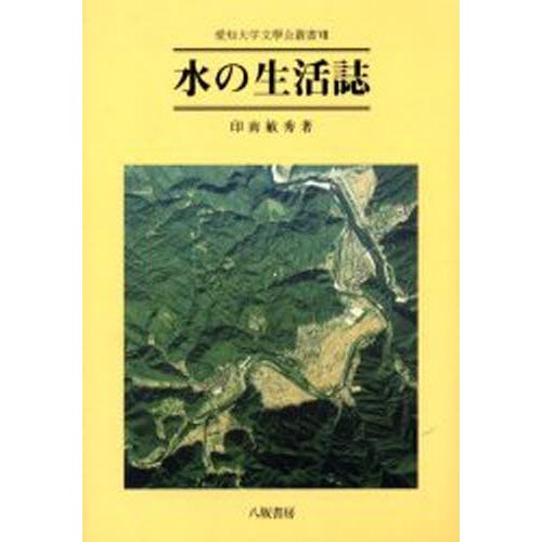 水の生活誌