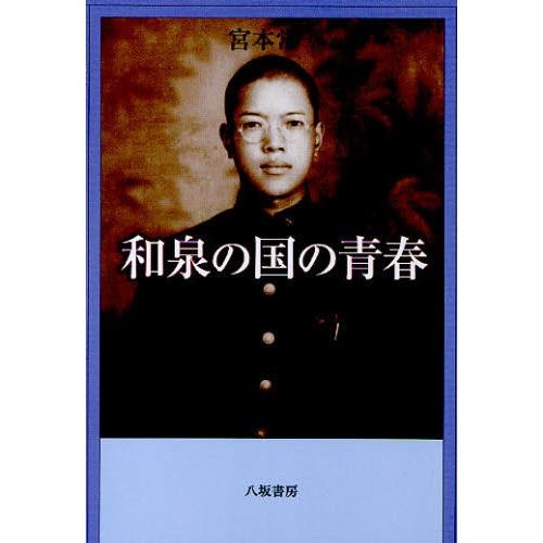 和泉の国の青春