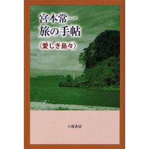 宮本常一旅の手帖 愛しき島々｜dss