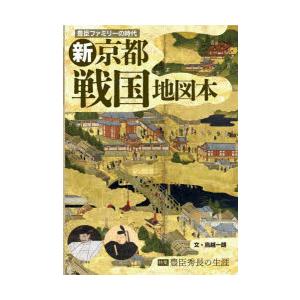 新京都戦国地図本 豊臣ファミリーの時代