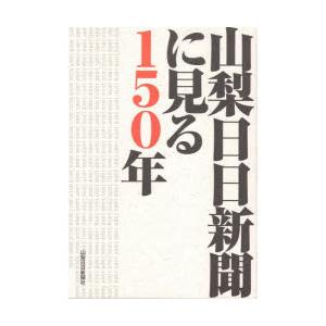 山梨日日新聞に見る150年