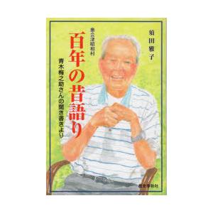 奥会津昭和村百年の昔語り 青木梅之助さんの聞き書きより