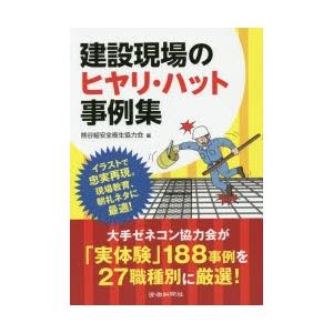 建設現場のヒヤリ・ハット事例集