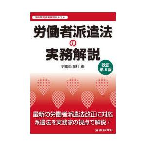労働者派遣法の実務解説 派遣元責任者講習テキスト