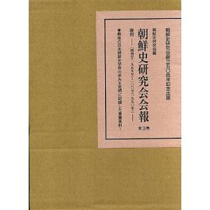 朝鮮史研究会会報 全3巻｜dss