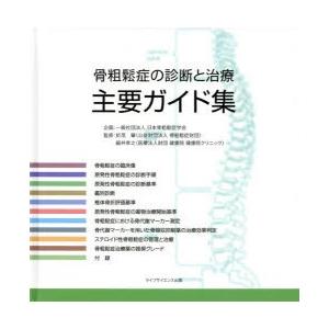 骨粗鬆症の診断と治療主要ガイド集