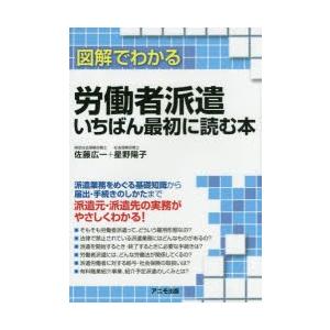 図解でわかる労働者派遣いちばん最初に読む本の商品画像