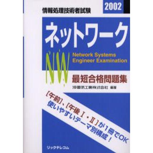 最短合格問題集ネットワーク 情報処理技術者試験 2002