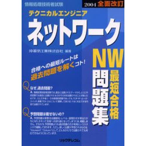 テクニカルエンジニアネットワーク最短合格問題集 情報処理技術者試験 2004
