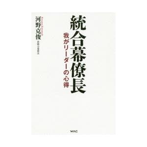 統合幕僚長 我がリーダーの心得