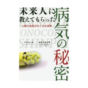 未来人に教えてもらった病気の秘密 人類に病気がなくなる世界