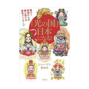 「光の国」日本になる! 届け!神様からの愛と怒りの緊急メッセージ