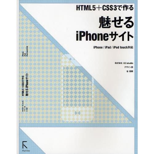 魅せるiPhoneサイト HTML5＋CSS3で作る