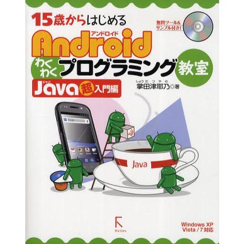 15歳からはじめるAndroidわくわくプログラミング教室 Java超入門編