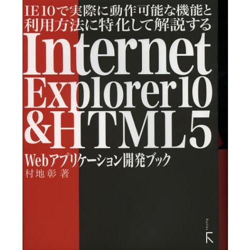 IE10で実際に動作可能な機能と利用方法に特化して解説するInternet Explorer10 ＆...