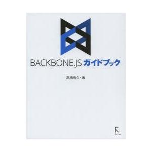 BACKBONE.JSガイドブック