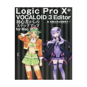 Logic Pro 10＋VOCALOID 3 Editor初心者からのステップアップfor Mac