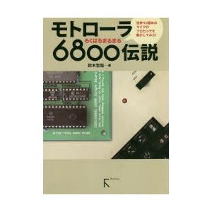 モトローラ6800伝説 世界で2番めのマイクロプロセッサを動かしてみた!