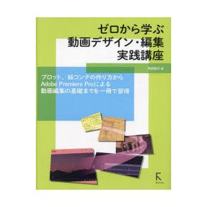 ゼロから学ぶ動画デザイン・編集実践講座 プロット、絵コンテの作り方からAdobe Premiere ...