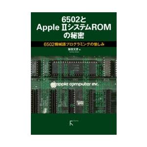 6502とApple 2システムROMの秘密 6502機械語プログラミングの愉しみ｜dss