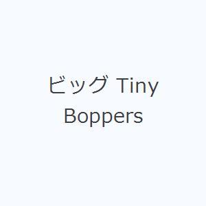 ビッグ Tiny Boppers｜dss