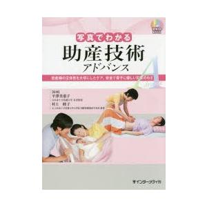 写真でわかる助産技術アドバンス 妊産婦の主体性を大切にしたケア、安全で母子に優しい助産のわざ
