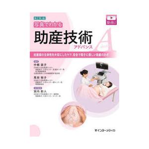 写真でわかる助産技術アドバンス 妊産婦の主体性を大切にしたケア、安全で母子に優しい助産のわざ