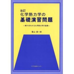 化学熱力学の基礎演習問題 解けばわかる化学熱力学の基礎｜dss