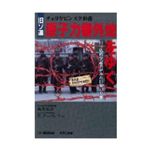 旧ソ連原子力番外地をゆく チェリヤビンスク40番 日ソ仏科学記者がみた巨象の実態｜dss