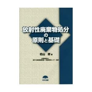 放射性廃棄物処分の原則と基礎